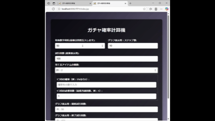 ガチャ確率シミュレータ：動作デモ
