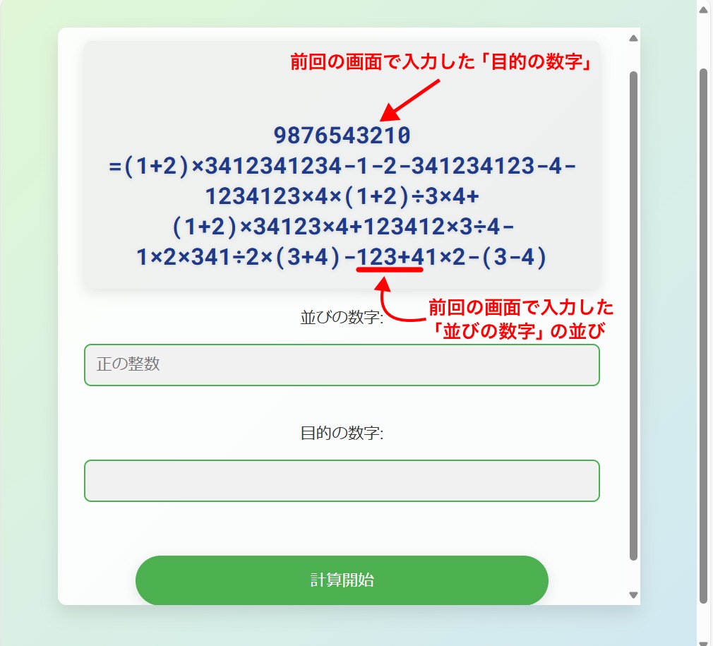 ② 計算式の構築結果が表示される画面