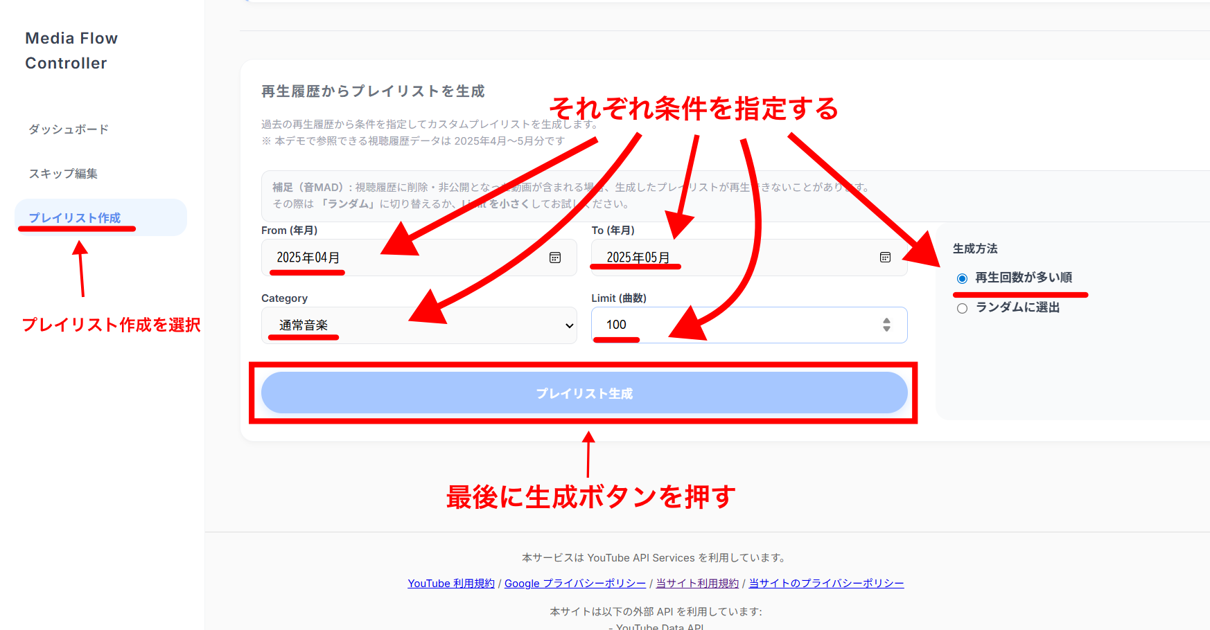 ① プレイリスト生成画面