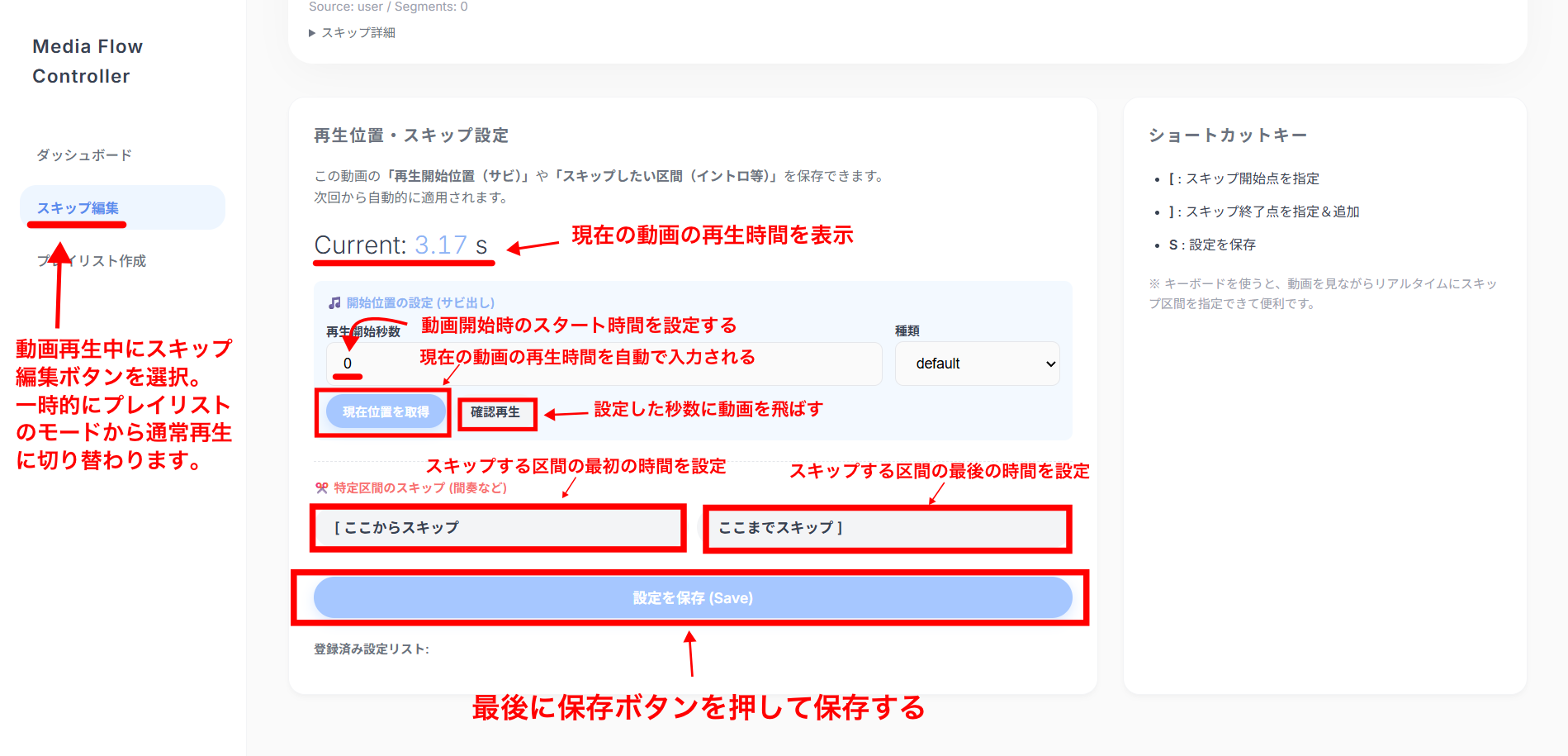 ③ 区間スキップ等の機能設定